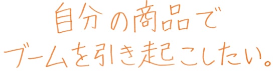 自分の商品でブームを引き起こしたい