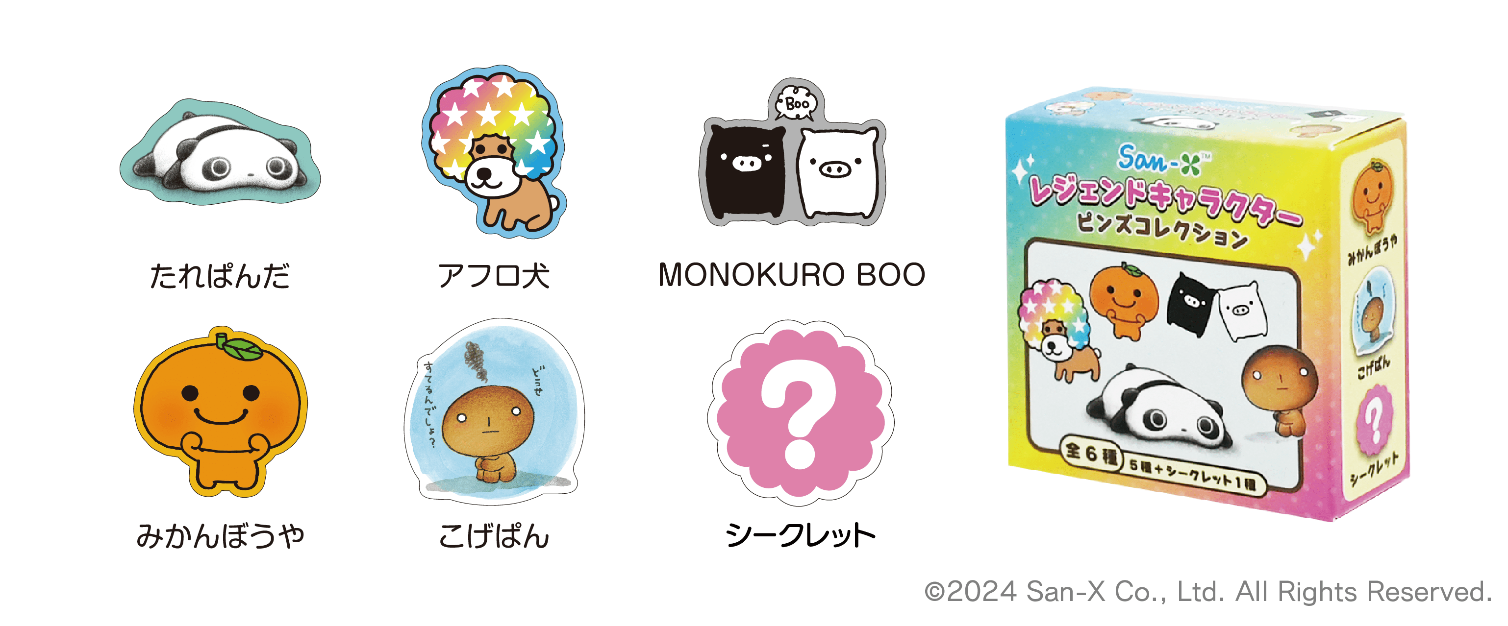 サンエックスレジェンドキャラクターピンズコレクション
