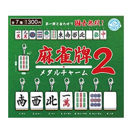 麻雀牌メタルチャーム2