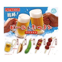 乾杯!ビール&おつまみマスコット
