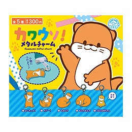 カワウソメタルチャーム